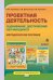 Проектная деятельность: оценивание достижений обучающихся: методическое пособие для учителя начальных классов. 4 класс