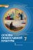 Основы духовно-нравственной культуры народов России. Основы православной культуры: учебное пособие для 7 класса общеобразовательных организаций
