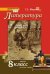 Литература: учебник для 8 класса общеобразовательных организаций: в 2 ч. Ч. 1
