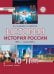 История. История России. 1914 г. — начало ХХI в.: учебник для 10–11 классов общеобразовательных организаций. Базовый и углублённый уровни: в 2 ч. Ч. 2
