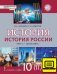 ЭФУ История России. 1914 г. — начало XXI в.: учебник для 10 класса общеобразовательных организаций. Базовый и углублённый уровни: в 2 ч. Ч. 2. 1914—1945