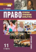 Право: основы правовой культуры: учебник для 11 класса общеобразовательных организаций. Базовый и углублённый уровень: в 2 ч. Ч. 2 *