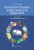 Воспитательная деятельность педагога: алгоритм и пошаговые рекомендации: методическое пособие