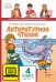 ЭФУ Литературное чтение: учебник для 4 класса общеобразовательных организаций: в 2 ч. Ч. 1 