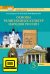 ЭФУ Основы духовно-нравственной культуры народов России. Основы религиозных культур народов России. Учебник для 5 класса.