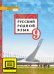 ЭФУ Русский родной язык: учебник для 9 класса общеобразовательных организаций