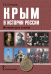Крым в истории России