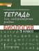 Тетрадь для лабораторных работ по биологии для 5 класса общеобразовательных организаций