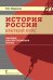 История России. Краткий курс: пособие для поступающих в вузы *