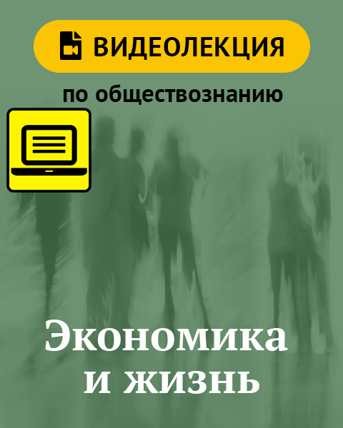 Экономика и жизнь. Видеолекция по обществознанию. 9 класс