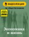 Экономика и жизнь. Видеолекция по обществознанию. 9 класс