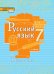 Русский язык: учебник для 7 класса общеобразовательных организаций: в 2 ч. Ч.1