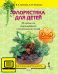 Флористика для детей. Учебное пособие для 3–4 классов