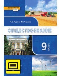 ЭФУ Обществознание: учебник для 9 класса общеобразовательных организаций 
