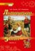 Литература. 5 класс: учебник для общеобразовательных организаций: в 2 ч. Ч. 2 