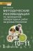 Методические рекомендации по проведению лабораторных работ на уроках биологии в 10–11 классах. Базовый уровень