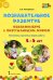 Познавательное развитие. Ознакомление с окружающим миром. Конспекты различных форм работы. 4–5 лет: методическое пособие