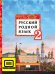 ЭФУ Русский родной язык:учебник для 2 класса общеобразовательных организаций