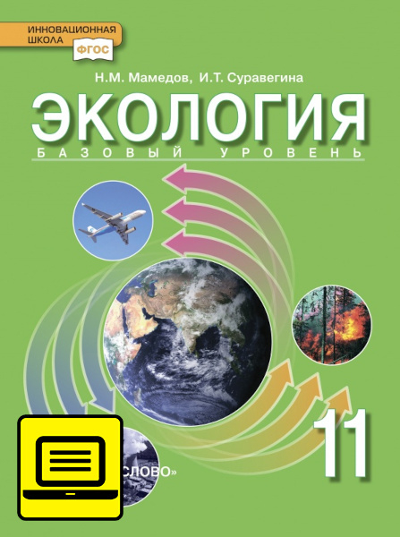 ЭФУ Экология. Учебник для 11 класса. Базовый уровень. 