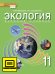 ЭФУ Экология. Учебник для 11 класса. Базовый уровень. 
