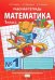 Математика: рабочая тетрадь № 1 для 1 класса начальной школы *