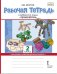Рабочая тетрадь к учебнику  «Технология» для 2 класса общеобразовательных организаций