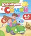 Каникулы с Сёмой: летняя тетрадь. 4–5 лет