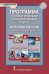 Программа и тематическое планирование курса «История России. 1914 г. — начало XXI в.» для 10 класса общеобразовательных организаций