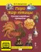 Перо Жар-птицы. Русские народные промыслы. Учебное пособие для 3–4 классов
