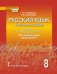 Русский язык: учебное пособие к учебнику под редакцией Е.А. Быстровой «Русский язык» для 8 класса общеобразовательных организаций. Региональный компонент