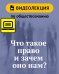 Что такое право и зачем оно нам? Видеолекция по обществознанию для 6 класса
