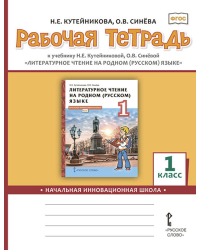Рабочая тетрадь к учебнику Н.Е. Кутейниковой, О.В. Синёвой «Литературное чтение на родном (русском) языке» для 1 класса общеобразовательных организаций