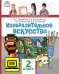 ЭФУ Изобразительное искусство. Учебник для 2 класса