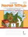 Рабочая тетрадь к учебнику Г.С. Меркина, Б.Г. Меркина, С.А. Болотовой «Литературное чтение» для 1 класса общеобразовательных организаций: в 2 ч. Ч. 1