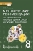 Методические рекомендации по проведению лабораторных работ на уроках биологии в 8 классе