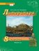 Литература. 8 класс: учебник для общеобразовательных организаций: в 2 ч. Ч. 2