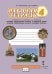 Рабочая тетрадь к учебнику А.Н. Сахарова, К.А. Кочегарова «Основы религиозных культур и светской этики. Основы религиозных культур народов России»: для 4 класса общеобразовательных организаций
