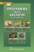 Программа курса «Биология». 5–9 классы 