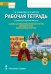 Рабочая тетрадь к учебному пособию И.В. Метлика «Основы духовно-нравственной культуры народов России. Православная культура» для 6 класса общеобразовательных организаций