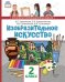 Изобразительное искусство: учебник для 2 класса общеобразовательных организаций