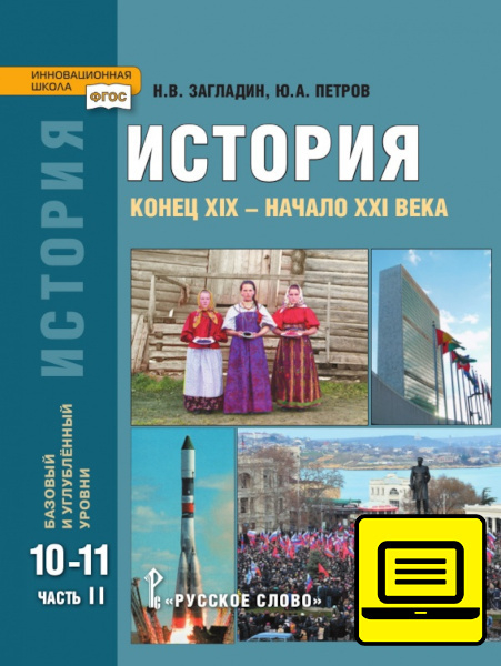 ЭФУ История. Конец ХIX — начало XXI века: учебник для 10—11 классов общеобразовательных организаций. Базовый и углублённый уровни: в 2. ч. Ч. 2 