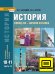 ЭФУ История. Конец ХIX — начало XXI века: учебник для 10—11 классов общеобразовательных организаций. Базовый и углублённый уровни: в 2. ч. Ч. 2 