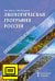 Экологическая география России. Учебное пособие