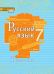 Русский язык: учебник для 7 класса общеобразовательных организаций: в 2 ч. Ч.1  *