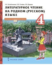 Литературное чтение на родном (русском) языке: учебник для 4 класса общеобразовательных организаций: в 2 ч. Ч. 1