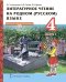 Литературное чтение на родном (русском) языке: учебник для 4 класса общеобразовательных организаций: в 2 ч. Ч. 1