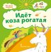 Идёт коза рогатая: потешки