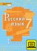 ЭФУ Русский язык: учебник для 7 класса общеобразовательных организаций: в 2 ч. Ч. 2