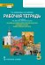Рабочая тетрадь к учебнику И.В. Метлика, О.М. Потаповской «Основы духовно-нравственной культуры народов России. Православная культура» для 5 класса общеобразовательных организаций