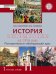 История. История России до 1914 года. Повторительно-обобщающий курс: учебник для 11 класса общеобразовательных организаций. Базовый и углублённый уровни